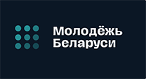 МОЛОДЁЖЬ БЕЛАРУСИ