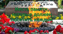 Места памяти, которые должен посетить каждый