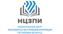Национальный центр законодательства и правовой информации Республики Беларусь